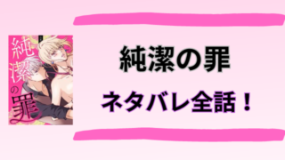 純潔の罪ネタバレ！乃蒼の壮絶すぎる過去と今がヤバい！